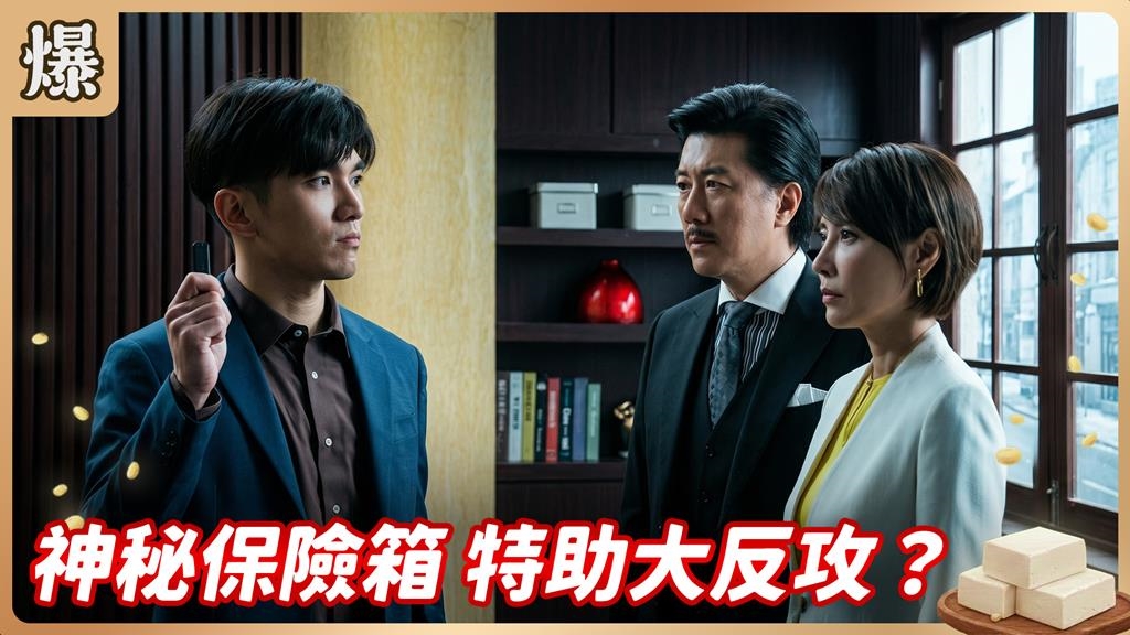 密帳鑰匙突然出現！復仇特助反將一軍惡董傻眼？《豆腐媽媽-EP90精彩片段》