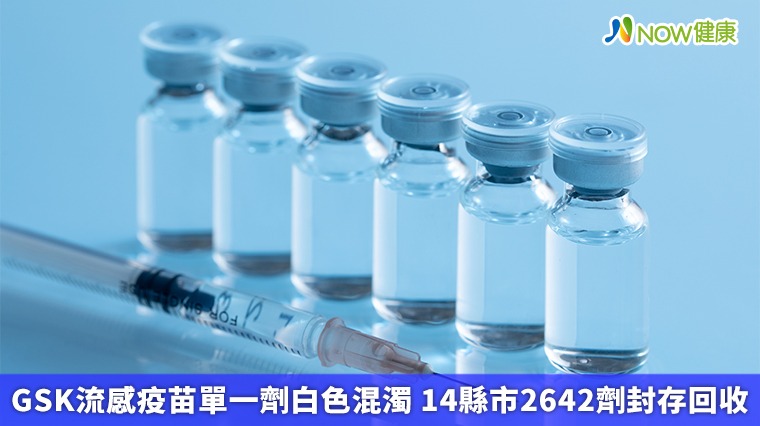 GSK流感疫苗單一劑白色混濁 14縣市2642劑封存回收
