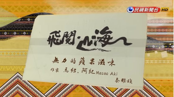 水梨、蘋果最甘甜！　飛閱梨山飽覽山林之美｜飛閱山海 Ep 1