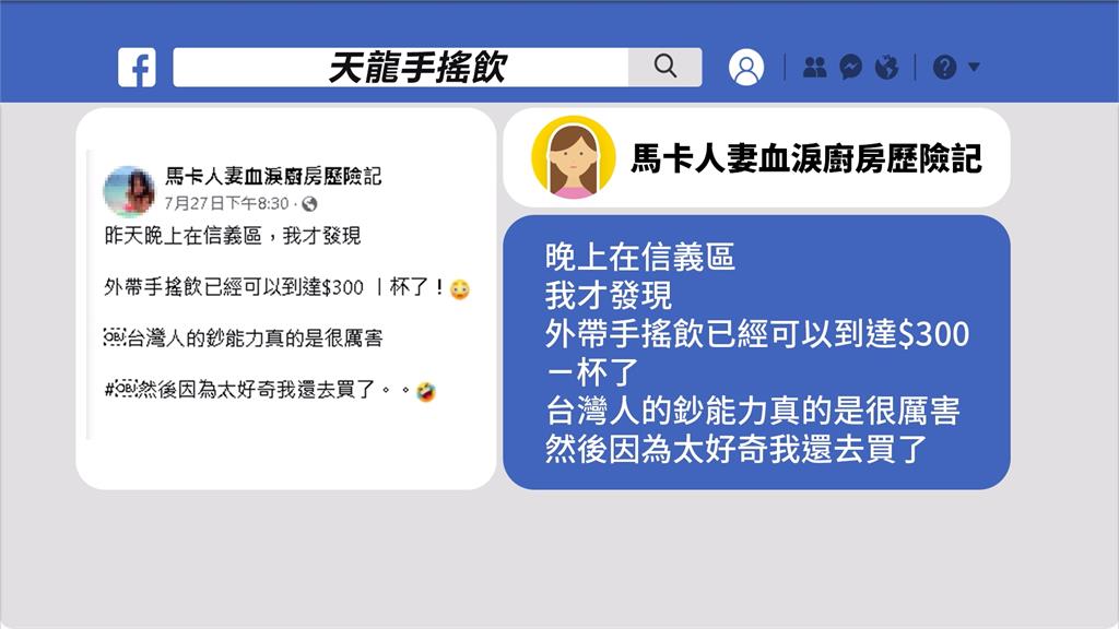 信義區天價手搖飲一杯385元　她驚：台灣人的鈔能力