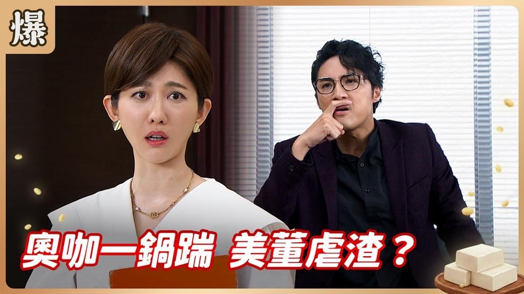 姐姐妹妹戰起來!代理孕董斬斷渣男的上位夢?《豆腐媽媽-EP111精彩片段》