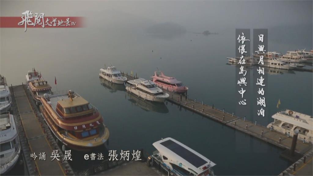 文學結合空拍 「飛閱文學地景」探討台灣之美