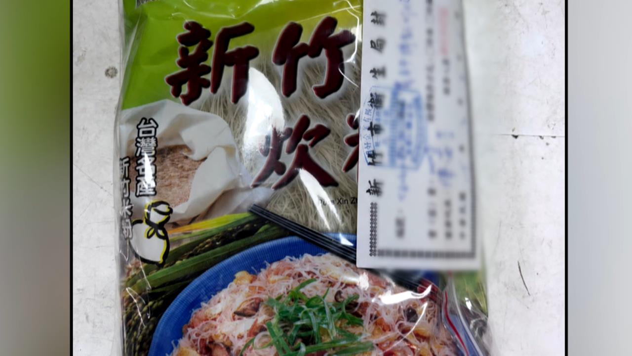 新竹名產驗出甲醛！農耕牌濁水炊粉4項產品下架回收