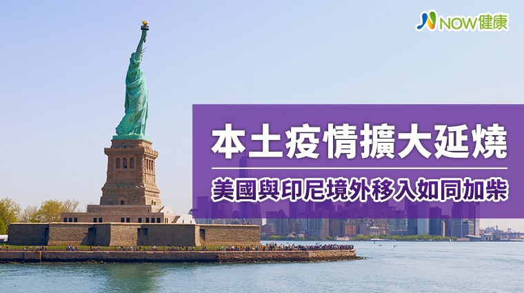 新冠本土疫情持續告急 美國印尼續傳境外移入雪上加霜