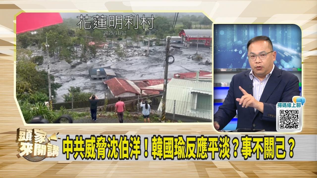 頭家講(影)/沈伯洋事件 綠委指韓國瑜「這舉動」LOW了