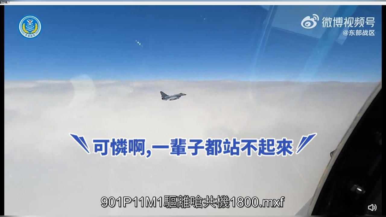 解放軍機闖我ＡＤＩＺ　疑遭我飛官嗆：知道自由是何物嗎？