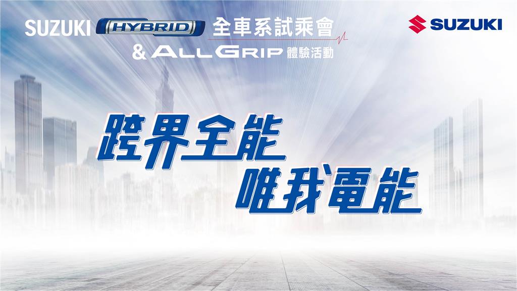 SUZUKI跨界全能！唯我電能ALLGRIP體驗會