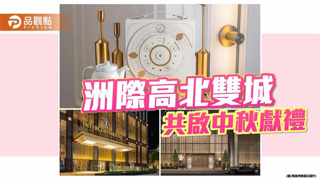 高雄、臺北洲際首推聯名中秋禮盒 雙城獻禮搶攻節慶市場