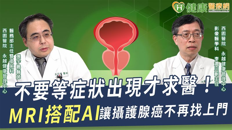 MRI檢查助力攝護腺癌診斷！及時揪出病灶　早期治療預後佳