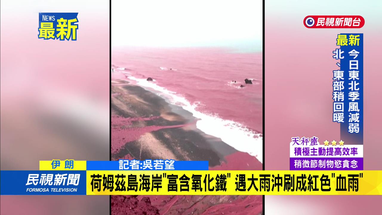 伊朗荷姆茲島「血雨」奇景！　海灘染成一片通紅