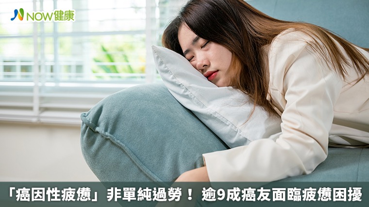 「癌因性疲憊」非單純過勞！ 逾9成癌友面臨疲憊困擾