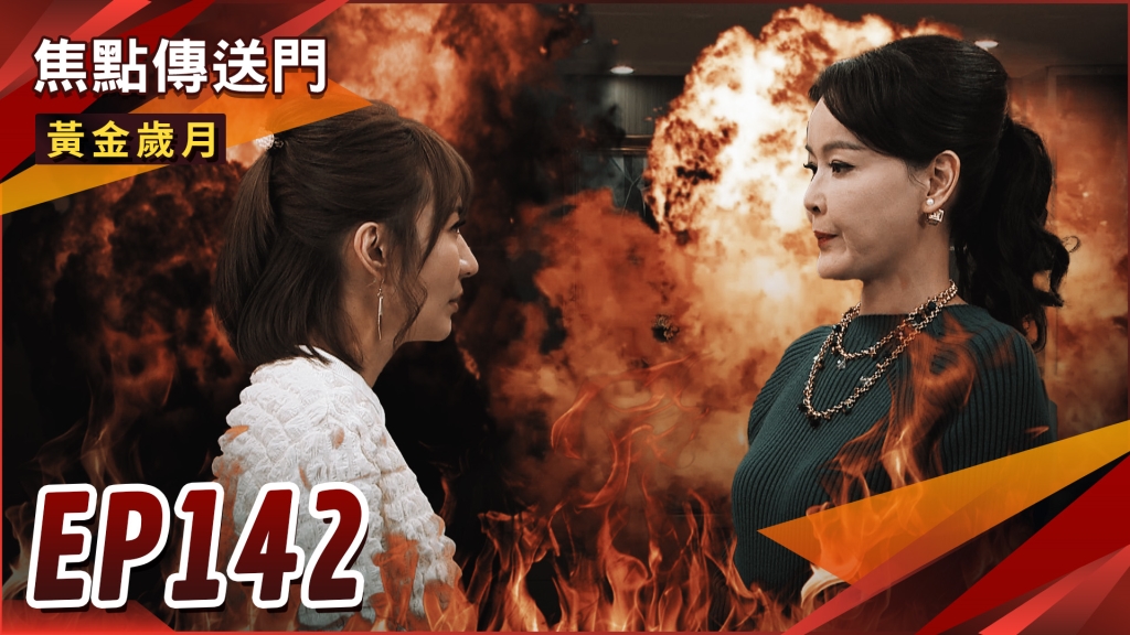 《黃金歲月-EP142精采回顧》秋萍吐真相　含淚請養父母繼續瞞！麗君護媳婦　猛攻雪琴逼退出？