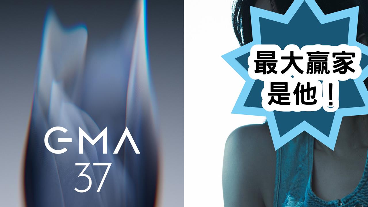 金曲37「入圍名單」一次看！他1專輯「狂掃9提名」成最大贏家！