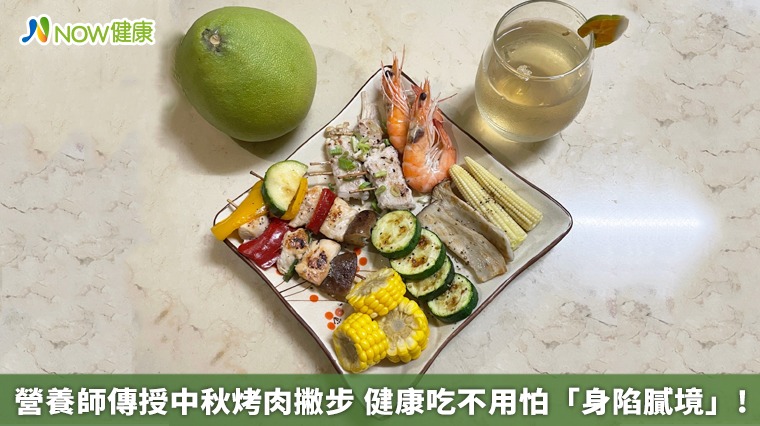 營養師傳授中秋烤肉撇步　健康吃不用怕「身陷膩境」！