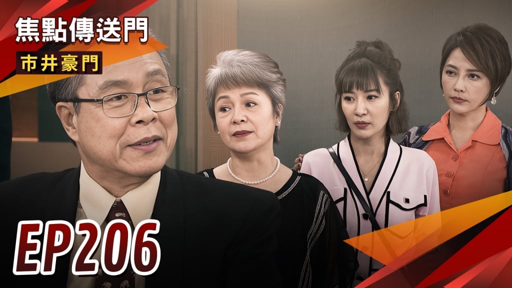 《市井豪門-EP206精采回顧》離婚求心安　志英放飛彼此？家怡被討債　淑芬灑幣幫還錢！