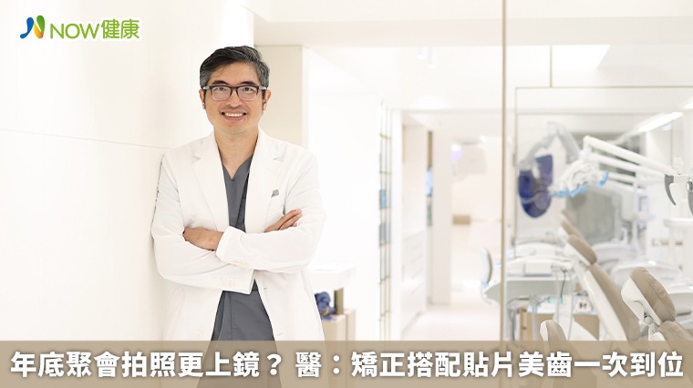 年底聚會拍照更上鏡？ 醫：矯正搭配貼片美齒一次到位