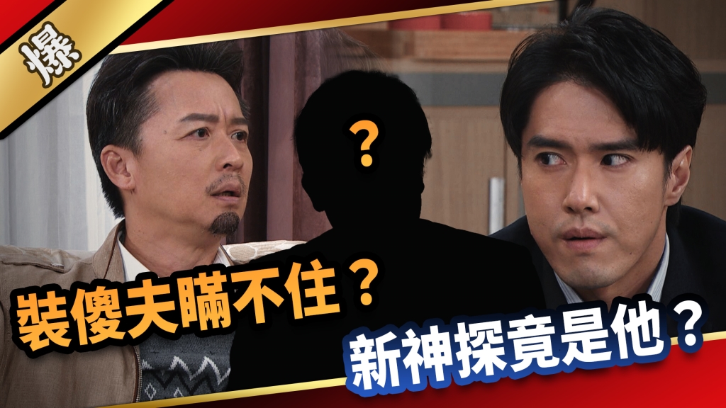 《愛的榮耀-EP287精彩片段》裝傻夫瞞不住? 新神探竟是他?