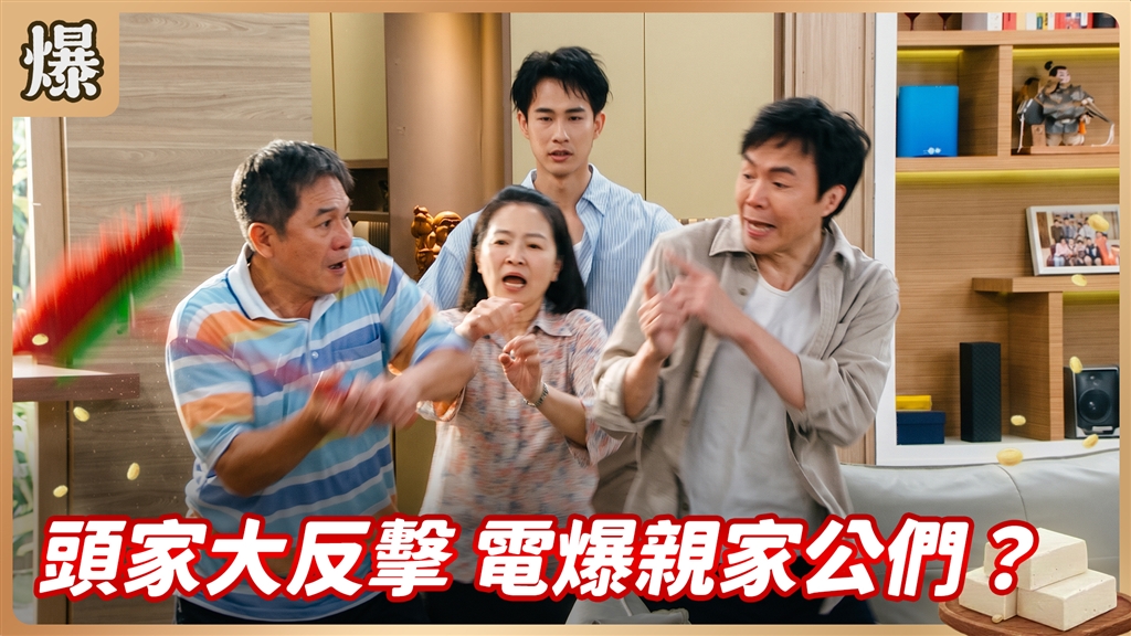 《豆腐媽媽-EP210精彩片段》頭家大反擊 電爆親家公們？