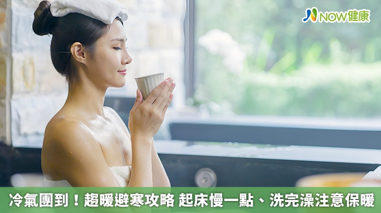 冷氣團到！趨暖避寒攻略　起床慢一點、洗完澡注意保暖