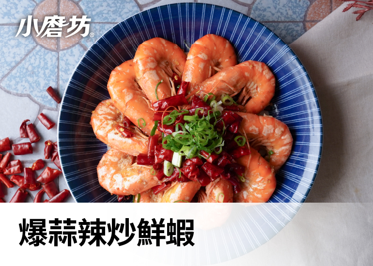 爆蒜辣炒蝦｜椒香與蒜香交織的美味