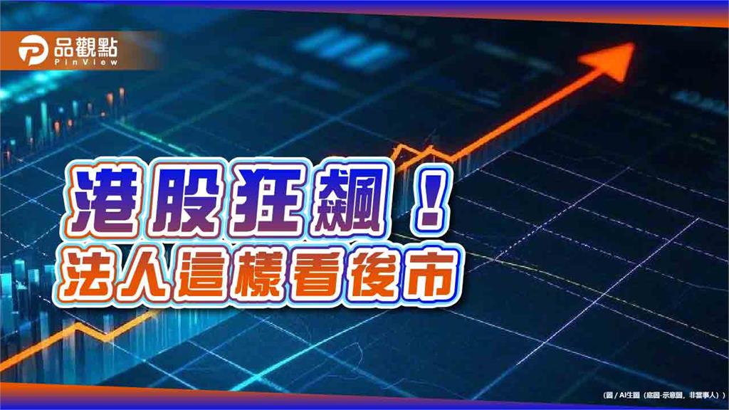 港股蛇年狂漲逾13％！陸港基金績效猛　DeepSeek、習近平點火