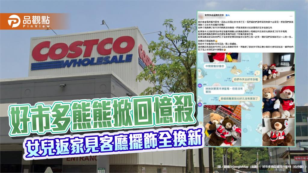 好市多熊熊掀回憶殺　女兒返家見客廳擺飾全換新