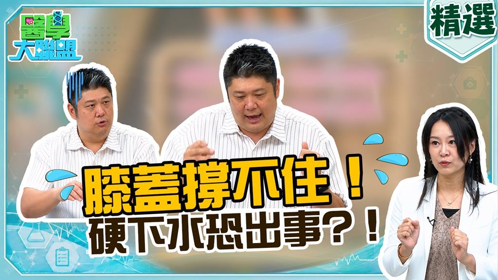 哈孝遠《醫學大聯盟》下水慢動作大考驗？ 營養師：只補鈣、護關節不夠！ 