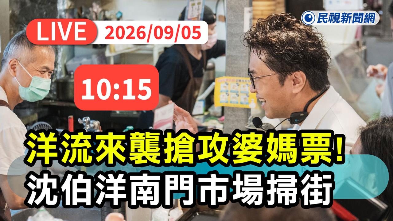 LIVE／「洋流」來襲！沈伯洋前進南門市場搶攻婆媽票　現場最新直擊
