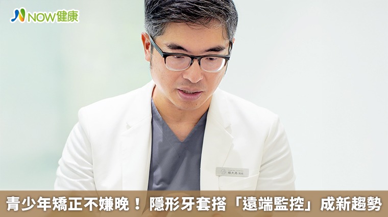 青少年矯正不嫌晚！ 隱形牙套搭「遠端監控」成新趨勢