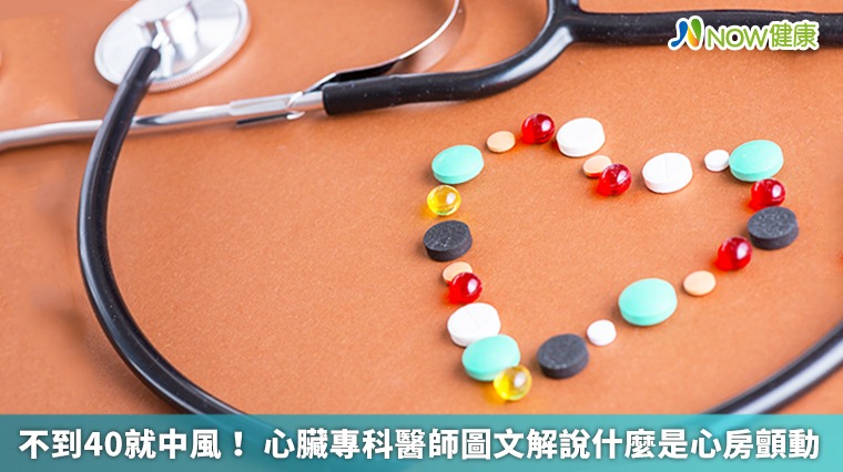 不到40就中風! 心臟專科醫師圖文解說什麼是心房顫動