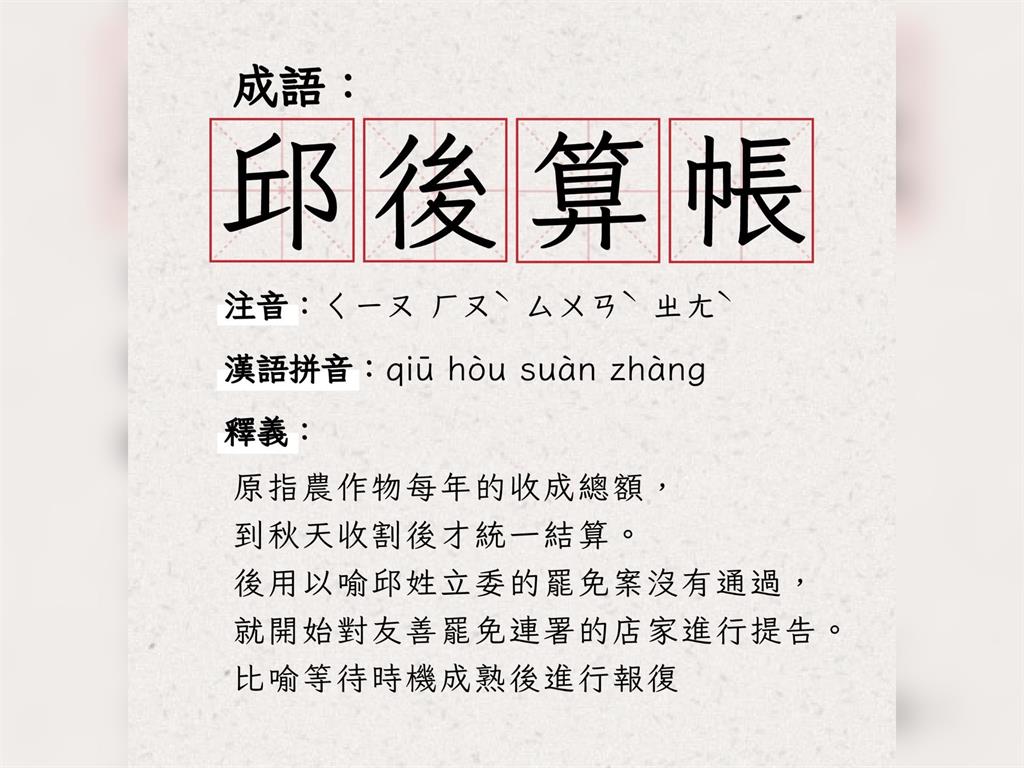 快新聞／苗栗連署站遭告妨害名譽 　罷團創成語「邱後算帳」諷刺邱鎮軍