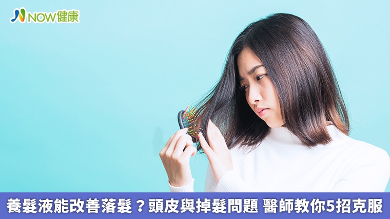 養髮液能改善落髮？頭皮與掉髮問題　醫師教你5招克服