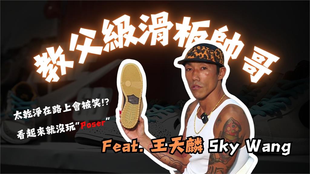 民西潮報(影)／鞋子太乾淨會被笑！滑板帥哥第二彈　Sky Wang帶你挑對鞋