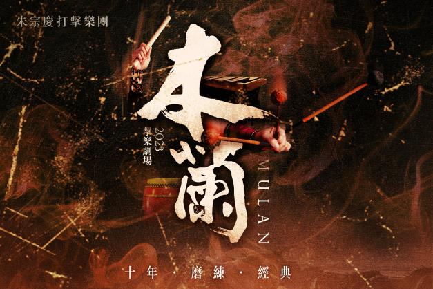 朱宗慶打擊樂團2023擊樂劇場　《木蘭》正式啟售！