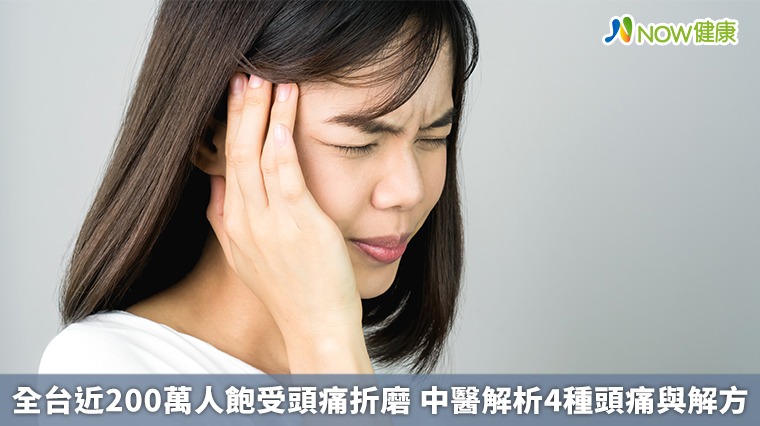 全台近200萬人飽受頭痛折磨　中醫解析4種頭痛與解方
