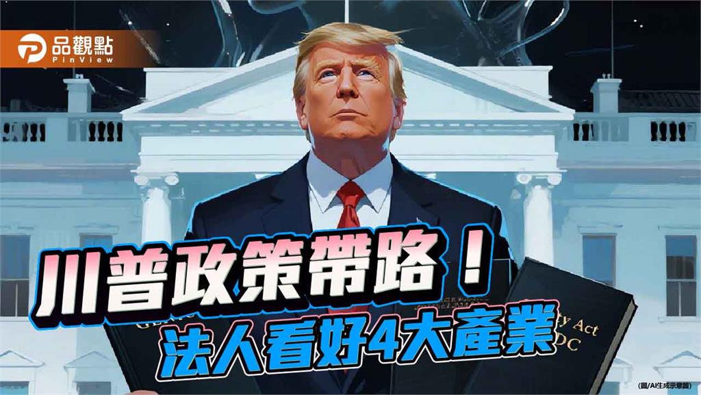 AI點燃電力革命!法人點名4大產業 將成「川普新政策概念」