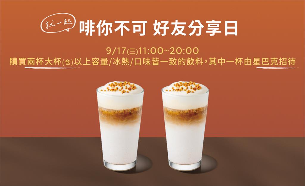 限時優惠！星巴克9/17起買一送一活動登場