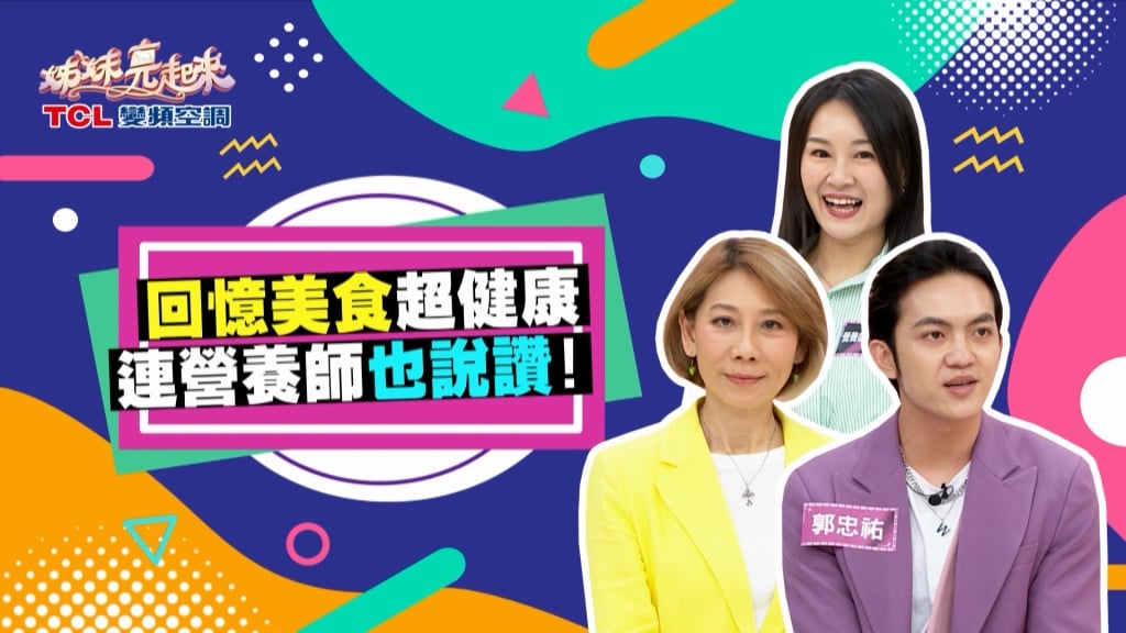 《姊妹亮起來》郎祖筠分享爸爸的好廚藝 記憶中傳承的好味道
