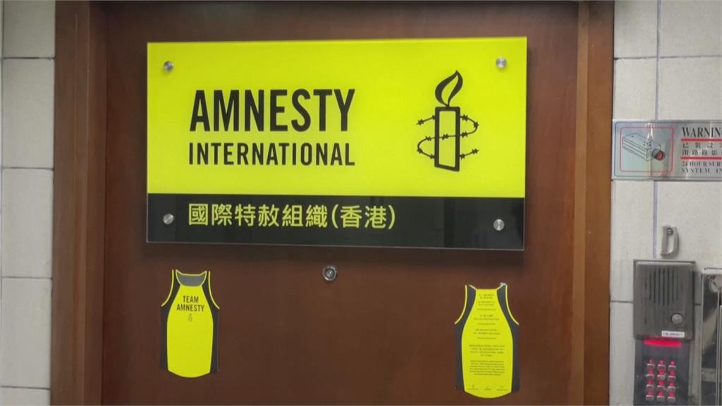 香港國安法打壓異己！　國際特赦組織宣布　將關閉香港2辦事處