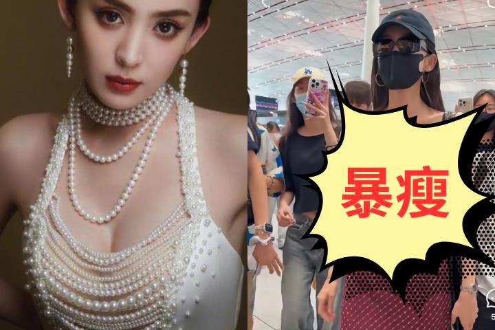 「人間維納斯」古力娜扎激瘦現身機場!「排骨身形」網看傻:快成骷髏了