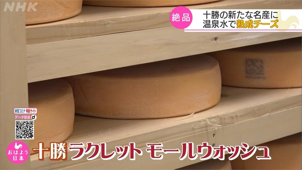 日本北海道特產起司「擦洗式」熟成法增添風味