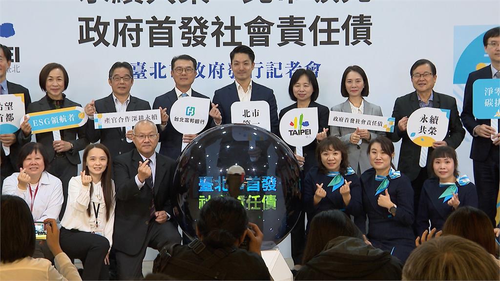 首批政府債券掛牌！　台北市推25億元「社會責任債券」