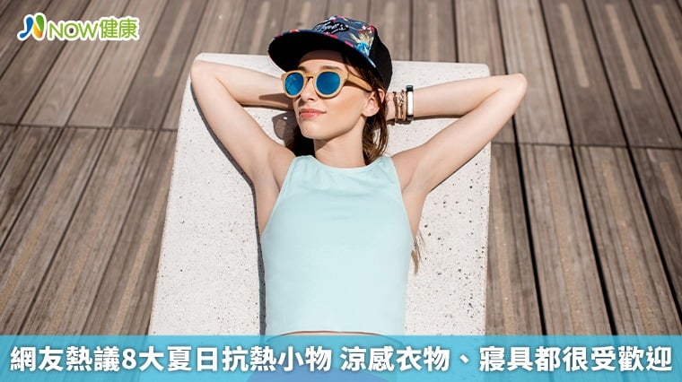 網友熱議8大夏日抗熱小物 涼感衣物、寢具都很受歡迎