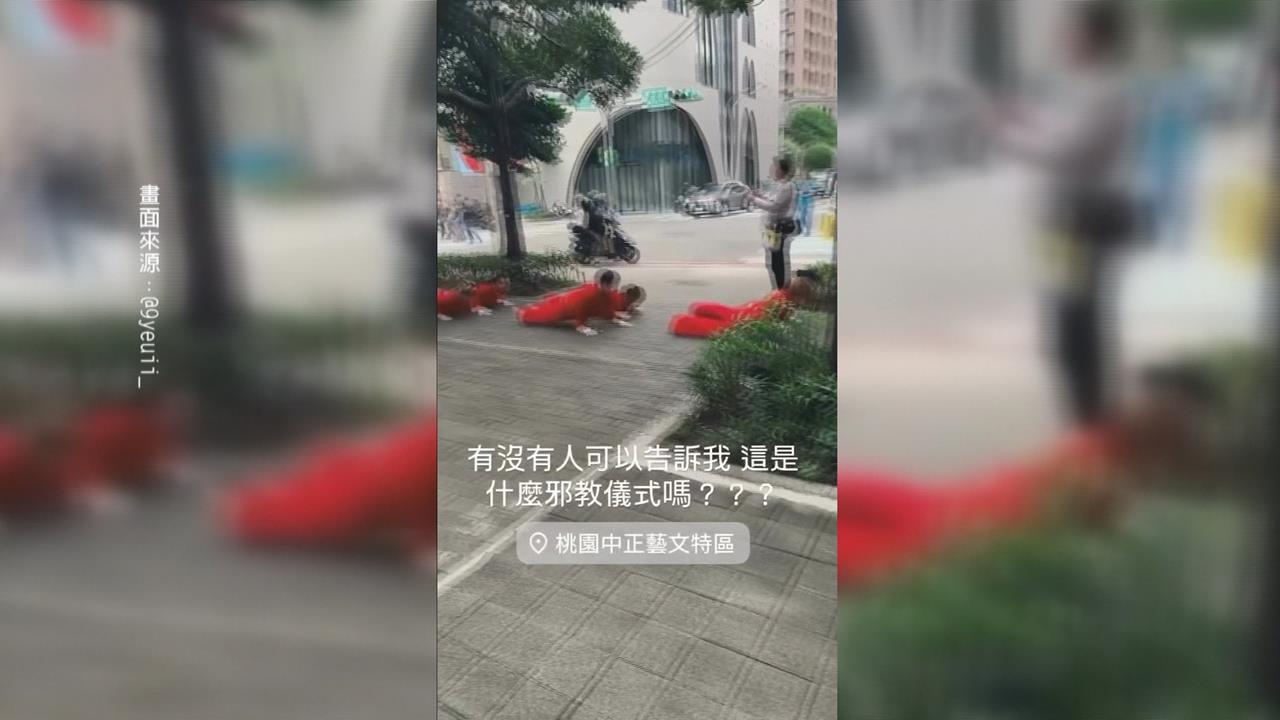 桃園藝文特區驚見紅衣人「集體拜跪」　網驚：邪教儀式嗎？