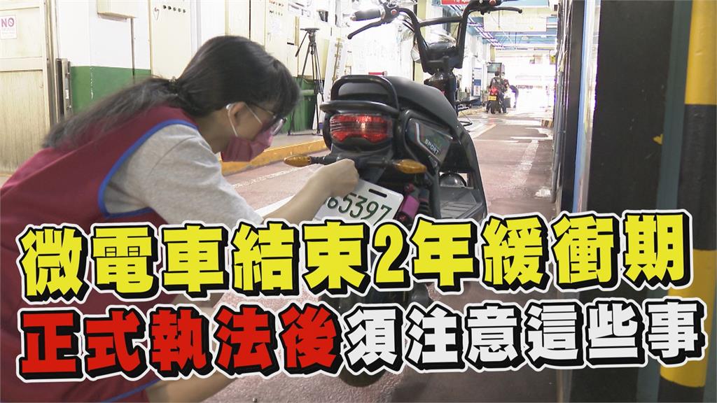透視新聞／微電車結束2年緩衝期　正式執法後須注意這些事