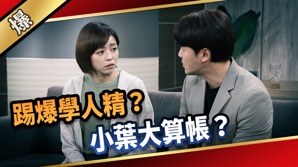《愛的榮耀-EP189精采片段》踢爆學人精？ 小葉大算帳？