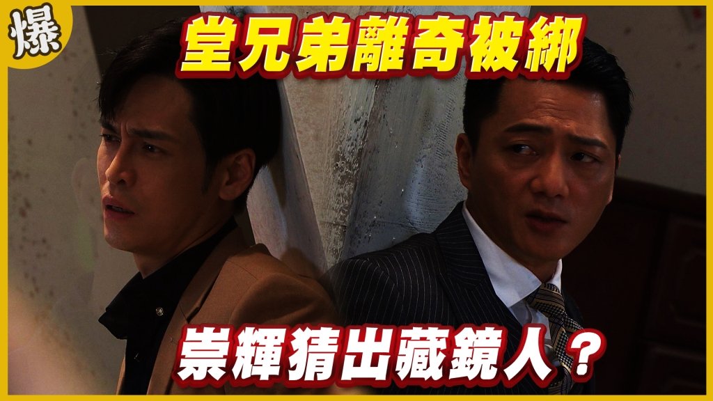 《黃金歲月-EP201精采片段》堂兄弟離奇被綁 崇輝猜出藏鏡人？
