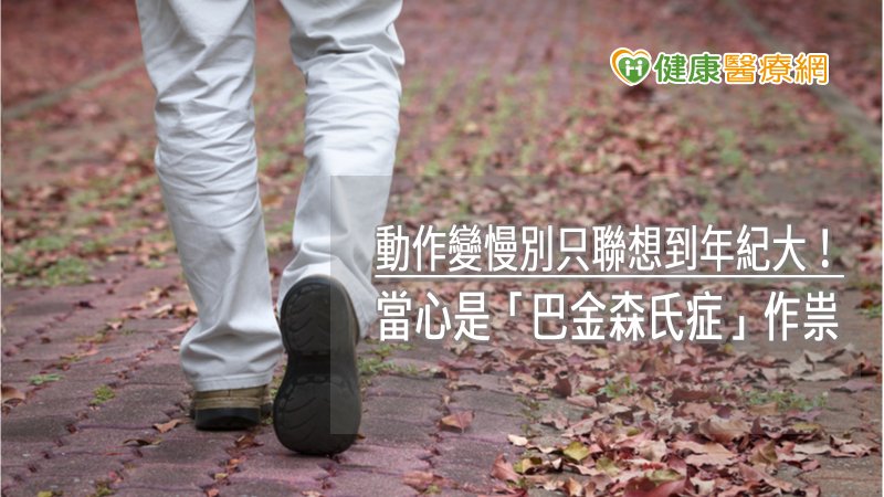 動作變慢別只聯想到年紀大！　當心是「巴金森氏症」作祟