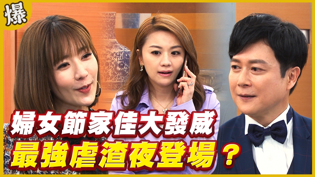 《黃金歲月-EP184精采片段》婦女節家佳大發威   最強虐渣夜登場？ 