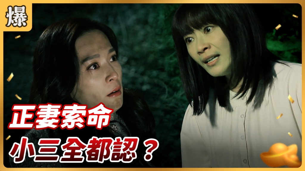 《好運來-EP25精彩片段》正妻索命 小三全都認？